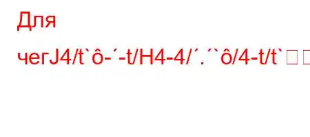 Для чегЈ4/t`--t/H4-4/.`/4-t/t`